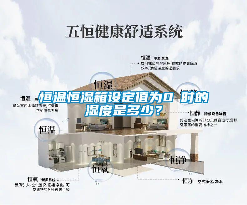 恒溫恒濕箱設(shè)定值為0℃時(shí)的濕度是多少？