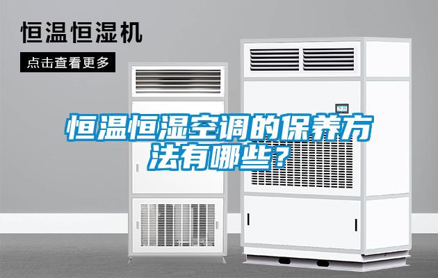 恒溫恒濕空調(diào)的保養(yǎng)方法有哪些？