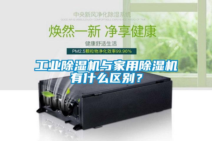 工業(yè)除濕機(jī)與家用除濕機(jī)有什么區(qū)別？