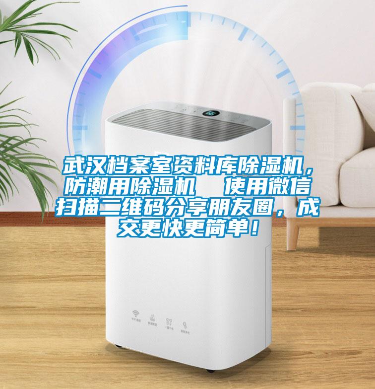 武漢檔案室資料庫除濕機，防潮用除濕機  使用微信掃描二維碼分享朋友圈，成交更快更簡單！