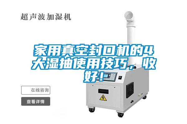家用真空封口機(jī)的4大濕抽使用技巧，收好！