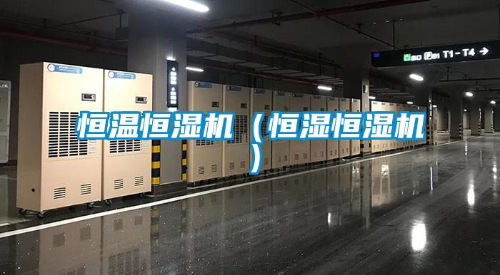 恒溫恒濕機(jī)（恒濕恒濕機(jī)）