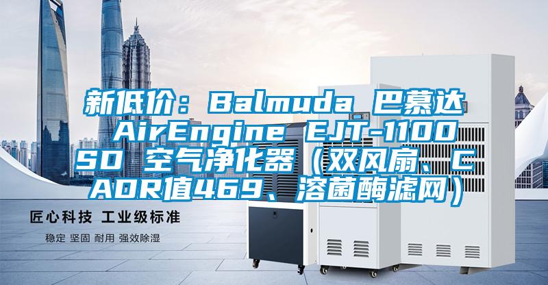 新低價(jià)：Balmuda 巴慕達(dá) AirEngine EJT-1100SD 空氣凈化器（雙風(fēng)扇、CADR值469、溶菌酶濾網(wǎng)）