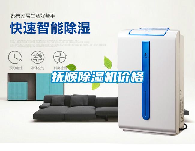撫順除濕機價格