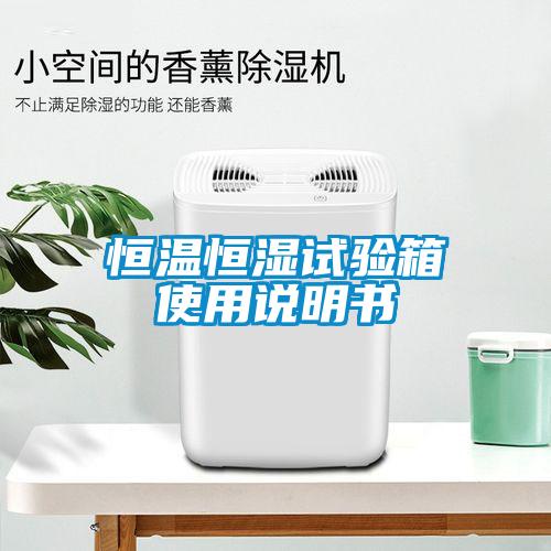 恒溫恒濕試驗箱使用說明書
