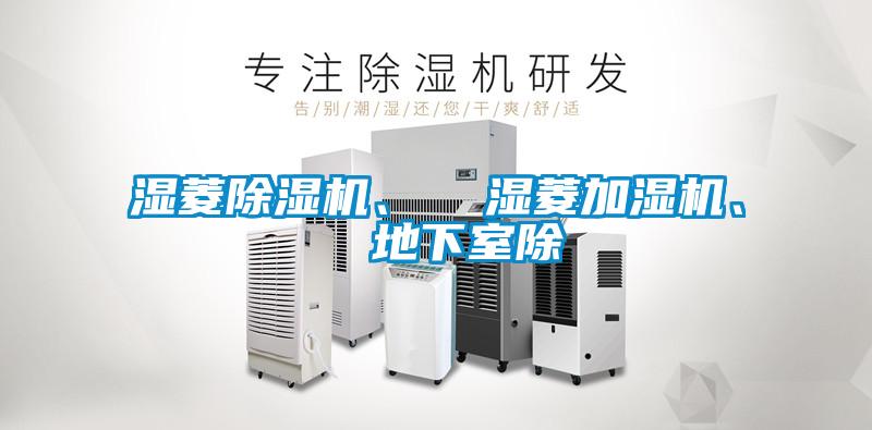 濕菱除濕機、  濕菱加濕機、  地下室除