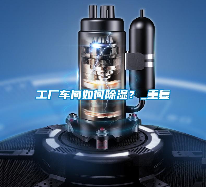 工廠車間如何除濕？_重復