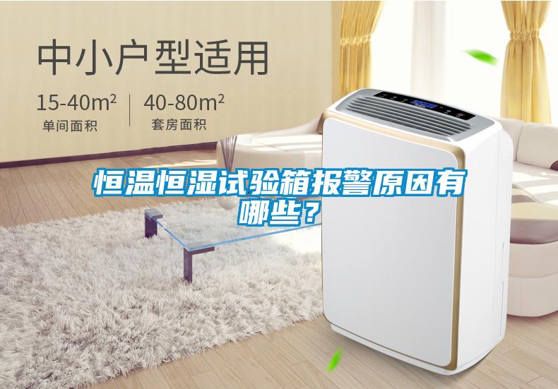 恒溫恒濕試驗箱報警原因有哪些？