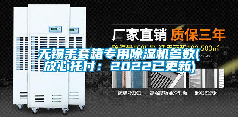 無(wú)錫手套箱專(zhuān)用除濕機(jī)參數(shù)(放心托付：2022已更新)