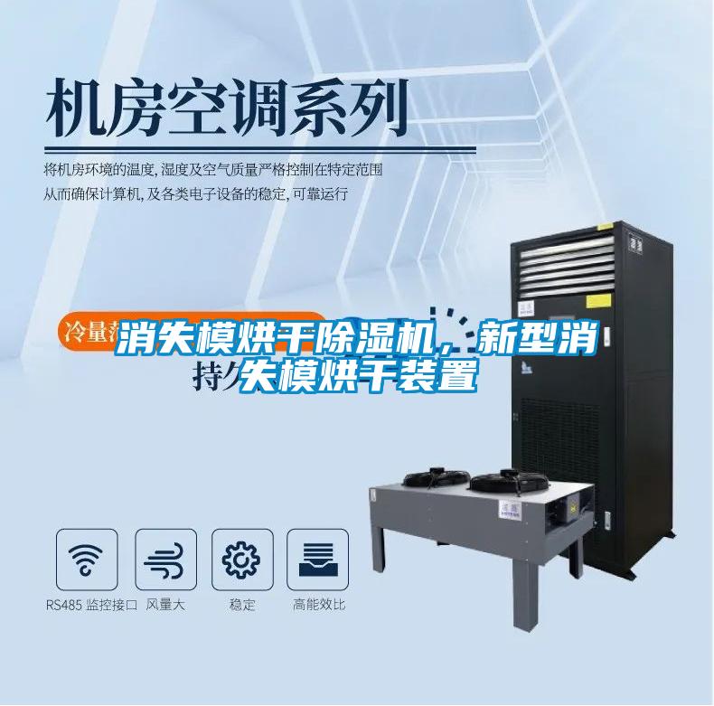 消失模烘干除濕機，新型消失模烘干裝置
