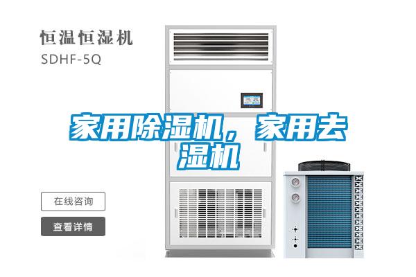 家用除濕機(jī)，家用去濕機(jī)