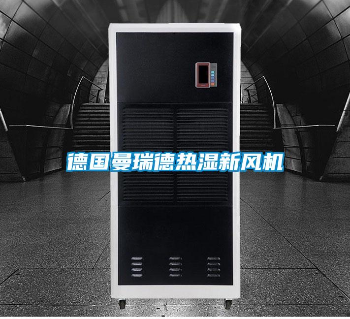德國曼瑞德熱濕新風機