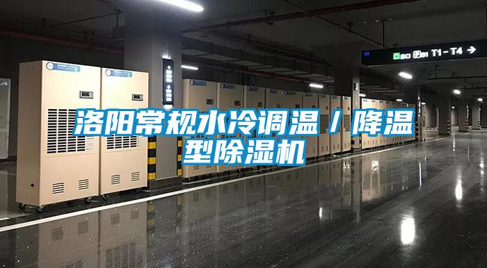 洛陽常規(guī)水冷調(diào)溫／降溫型除濕機