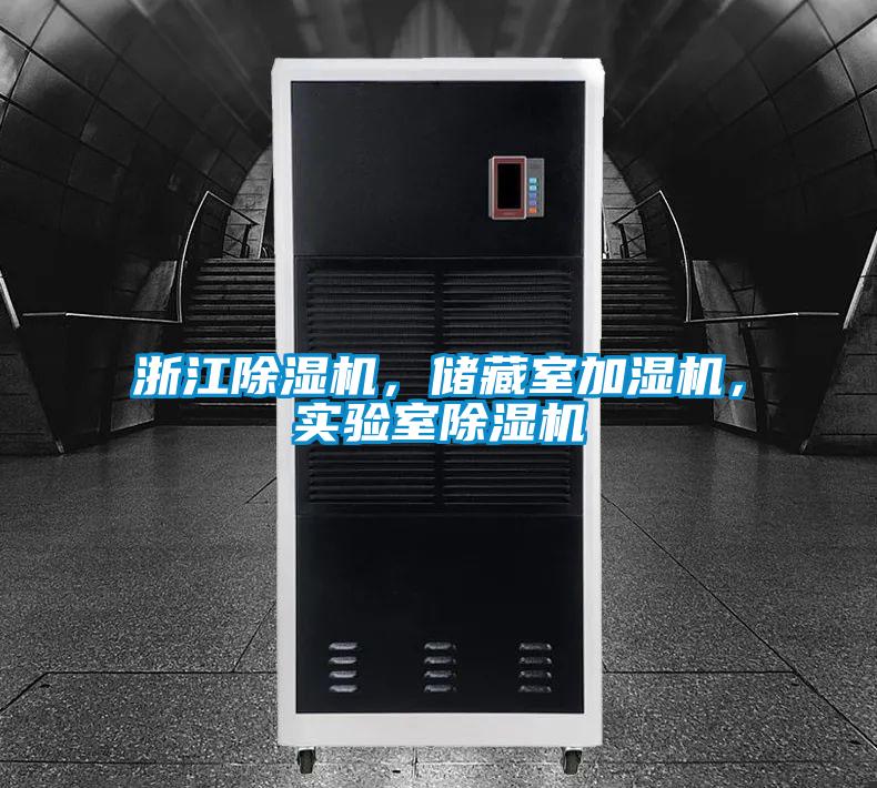 浙江除濕機(jī)，儲(chǔ)藏室加濕機(jī)，實(shí)驗(yàn)室除濕機(jī)