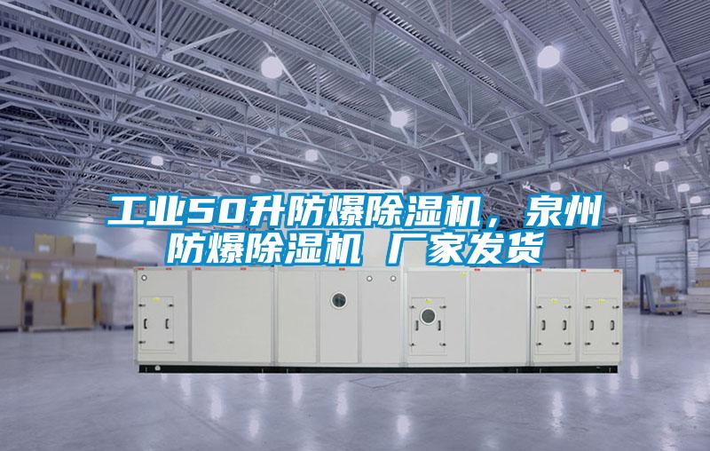 工業(yè)50升防爆除濕機，泉州防爆除濕機 廠家發(fā)貨