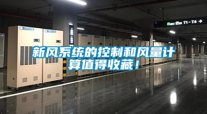 新風(fēng)系統(tǒng)的控制和風(fēng)量計算值得收藏！