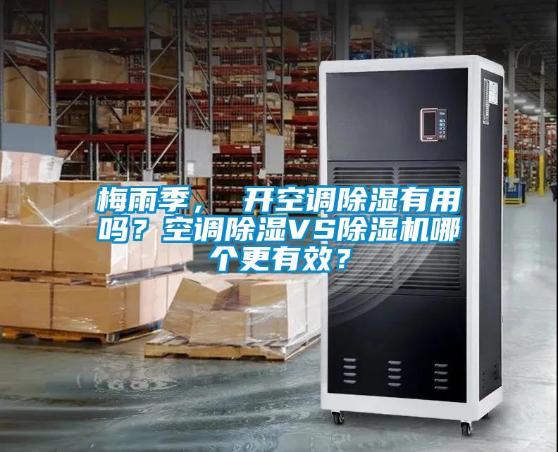梅雨季， 開空調除濕有用嗎？空調除濕VS除濕機哪個更有效？