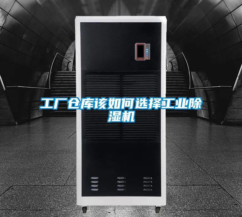 工廠倉庫該如何選擇工業(yè)除濕機