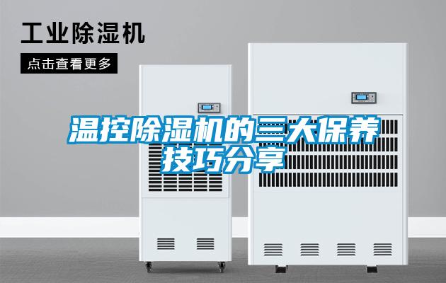 溫控除濕機的三大保養(yǎng)技巧分享
