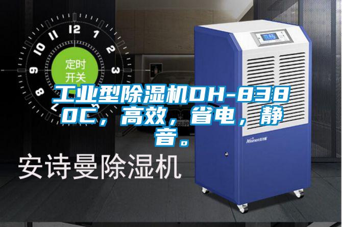 工業(yè)型除濕機(jī)DH-8380C，高效，省電，靜音。