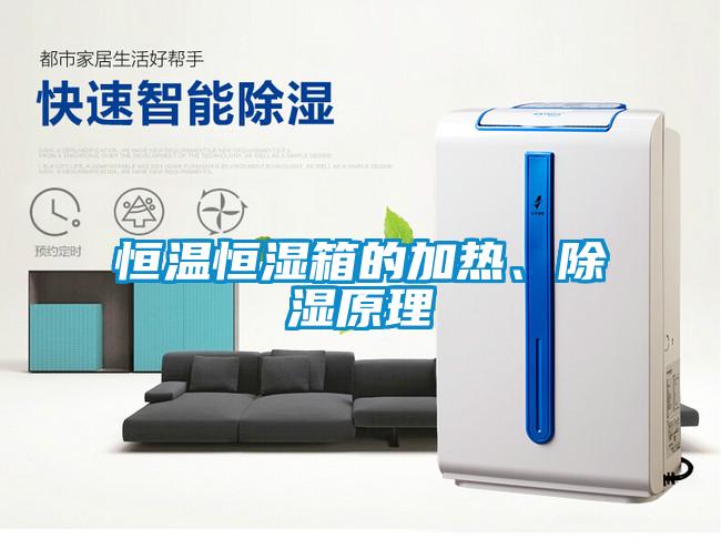 恒溫恒濕箱的加熱、除濕原理