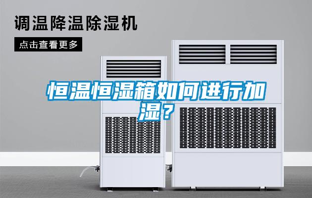 恒溫恒濕箱如何進(jìn)行加濕？