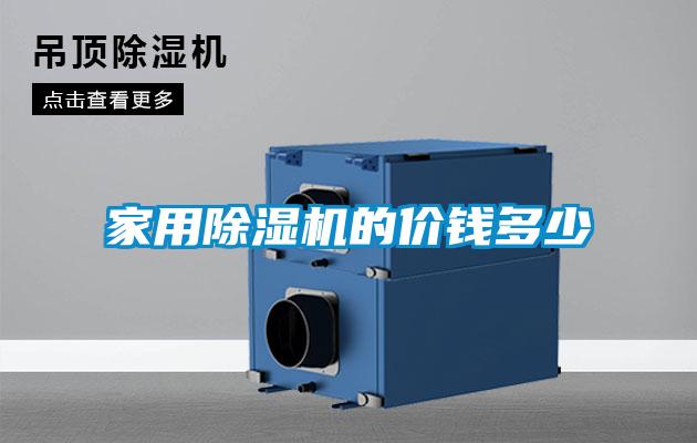 家用除濕機(jī)的價錢多少