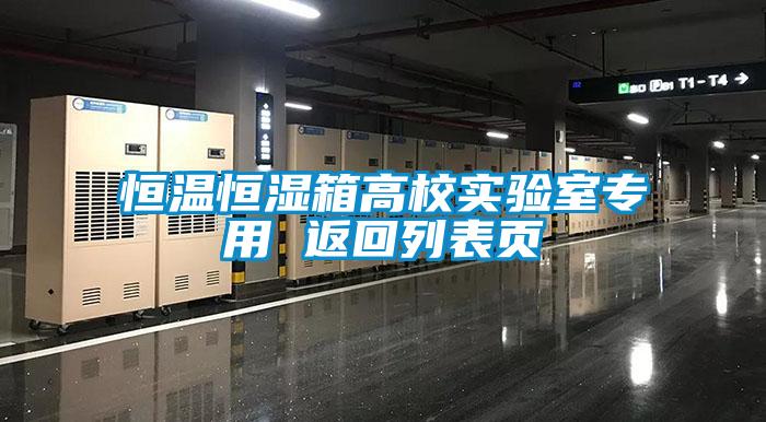 恒溫恒濕箱高校實(shí)驗(yàn)室專用 返回列表頁