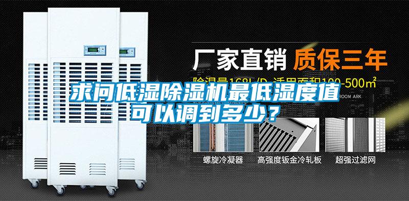 求問低濕除濕機最低濕度值可以調(diào)到多少？