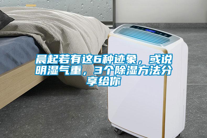 晨起若有這6種跡象，或說明濕氣重，3個除濕方法分享給你