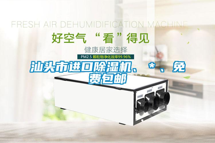 汕頭市進(jìn)口除濕機(jī)、＊、免費(fèi)包郵