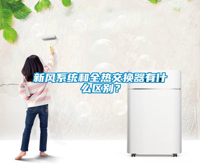 新風系統(tǒng)和全熱交換器有什么區(qū)別？