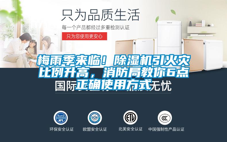 梅雨季來臨！除濕機(jī)引火災(zāi)比例升高，消防局教你6點(diǎn)正確使用方式