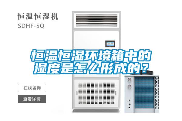 恒溫恒濕環(huán)境箱中的濕度是怎么形成的？
