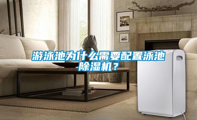 游泳池為什么需要配置泳池除濕機(jī)？