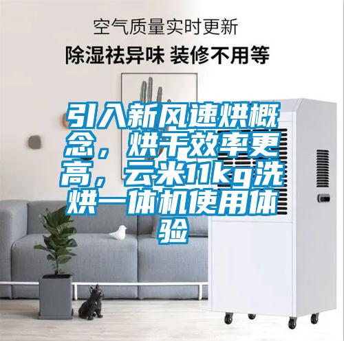 引入新風(fēng)速烘概念，烘干效率更高，云米11kg洗烘一體機(jī)使用體驗(yàn)