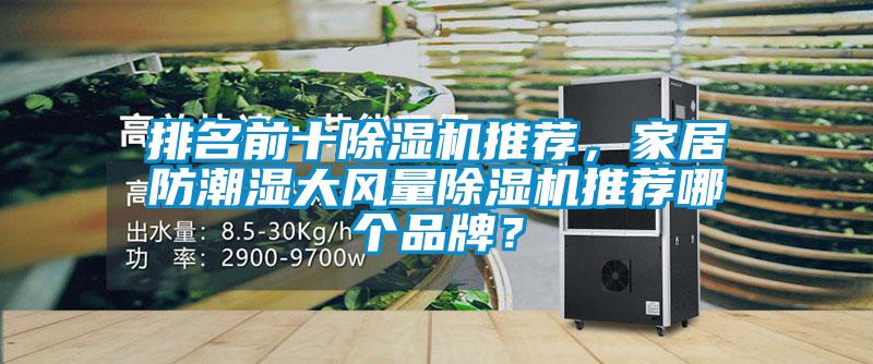 排名前十除濕機推薦，家居防潮濕大風量除濕機推薦哪個品牌？