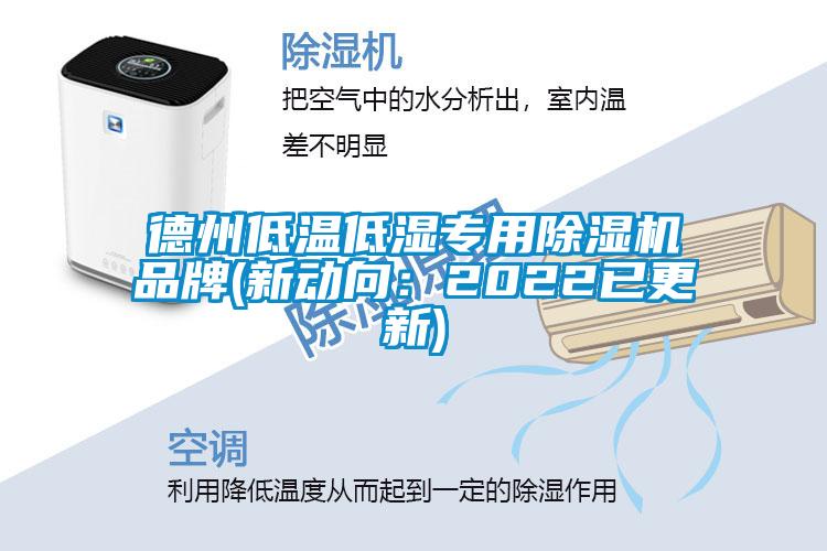 德州低溫低濕專用除濕機(jī)品牌(新動向：2022已更新)