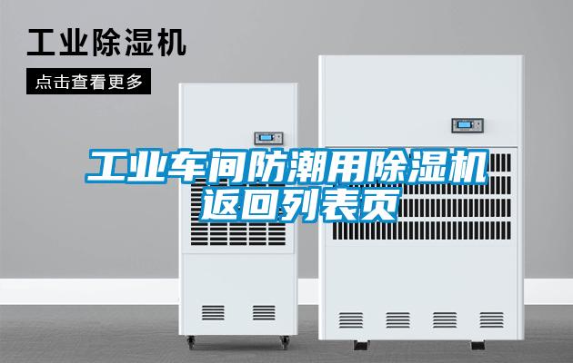 工業(yè)車間防潮用除濕機(jī) 返回列表頁(yè)