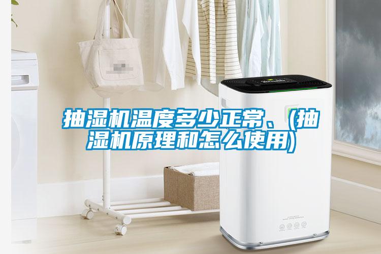 抽濕機(jī)溫度多少正常、(抽濕機(jī)原理和怎么使用)
