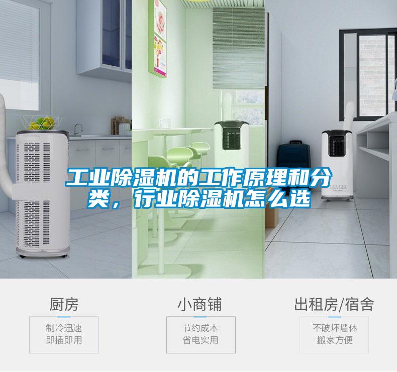 工業(yè)除濕機(jī)的工作原理和分類，行業(yè)除濕機(jī)怎么選