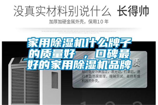 家用除濕機什么牌子的質(zhì)量好 ，口碑最好的家用除濕機品牌