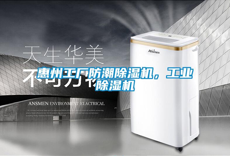 惠州工廠防潮除濕機(jī)，工業(yè)除濕機(jī)