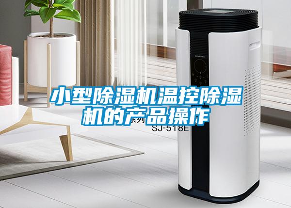 小型除濕機溫控除濕機的產品操作