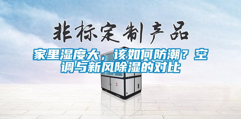 家里濕度大，該如何防潮？空調與新風除濕的對比