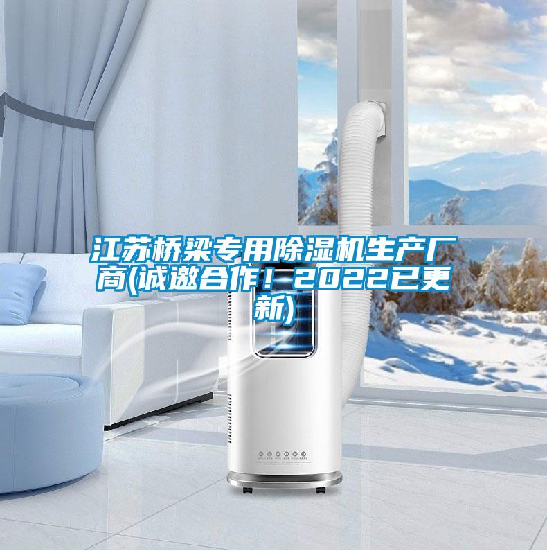 江蘇橋梁專用除濕機生產(chǎn)廠商(誠邀合作！2022已更新)