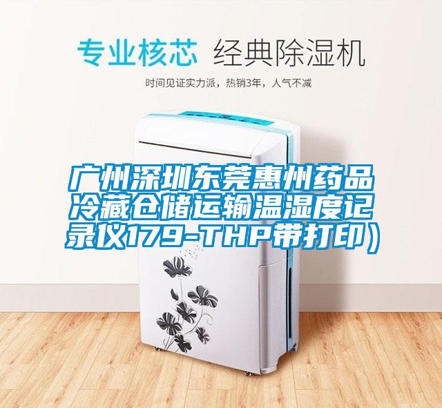廣州深圳東莞惠州藥品冷藏倉儲運輸溫濕度記錄儀179-THP帶打?。?/></p>
<p style=