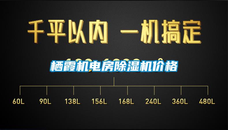 棲霞機(jī)電房除濕機(jī)價(jià)格