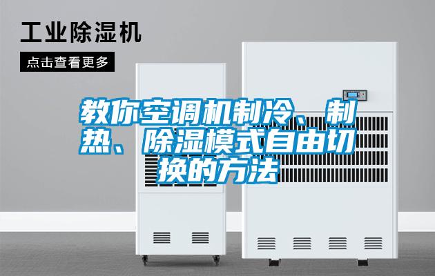 教你空調(diào)機(jī)制冷、制熱、除濕模式自由切換的方法