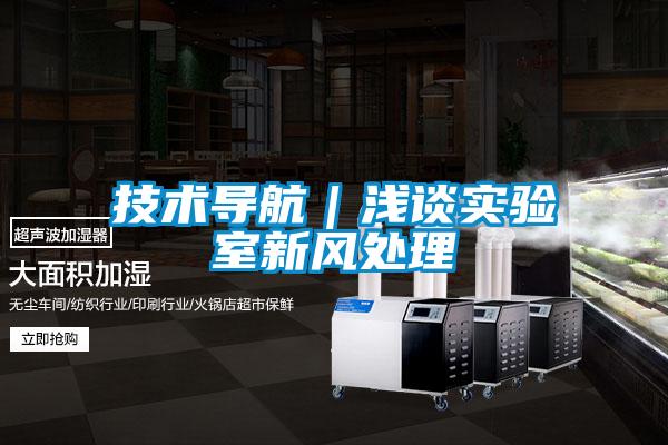 技術導航｜淺談實驗室新風處理